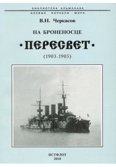 На броненосце “Пересвет". 1903-1905 гг.