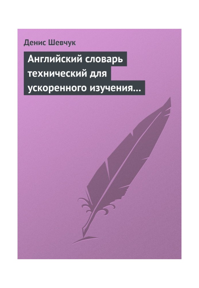 Английский словарь технический для ускоренного изучения английского языка. Часть 1 (1800 слов)