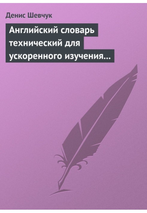 Английский словарь технический для ускоренного изучения английского языка. Часть 1 (1800 слов)