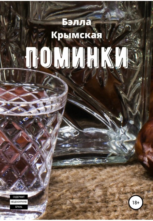 Поминки