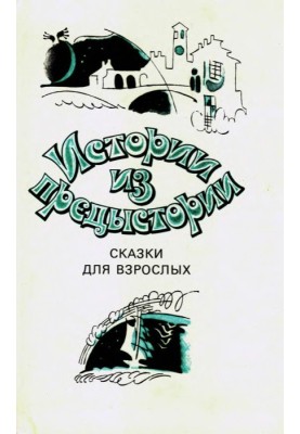 Stories from backstory. Fairy tales for adults