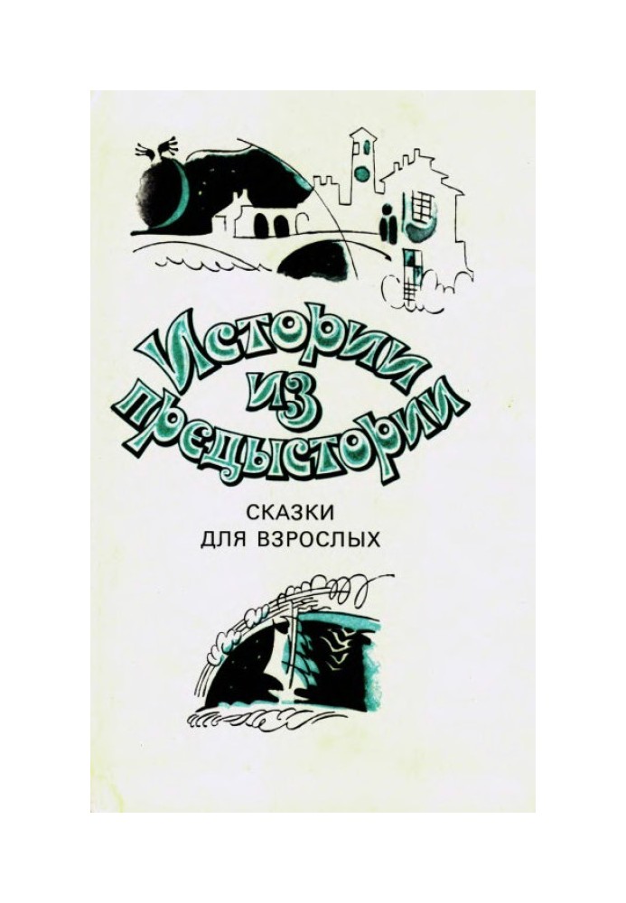 Історії з передісторії. Казки для дорослих