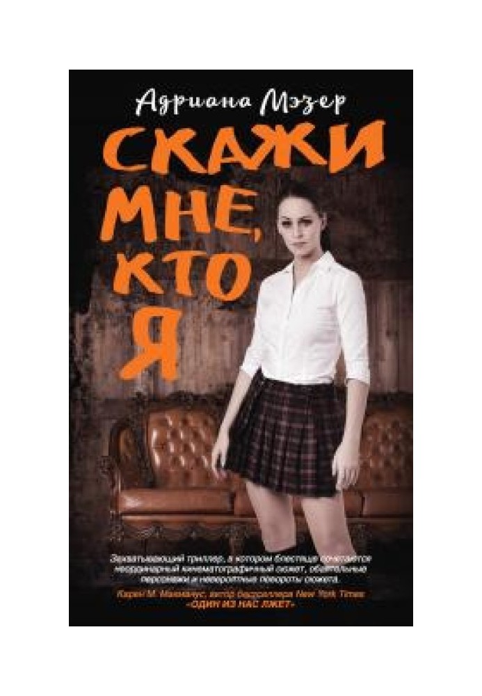 Скажи мне, кто я