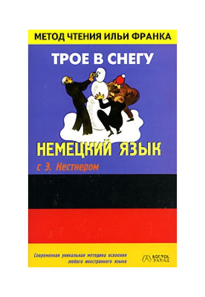 Німецька мова з Е. Кестнер. Троє у снігу