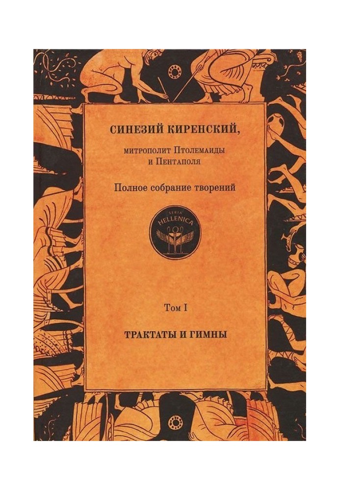 Повне зібрання творів. Том I. Трактати та гімни