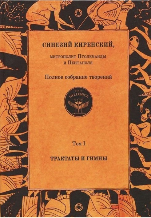 Повне зібрання творів. Том I. Трактати та гімни