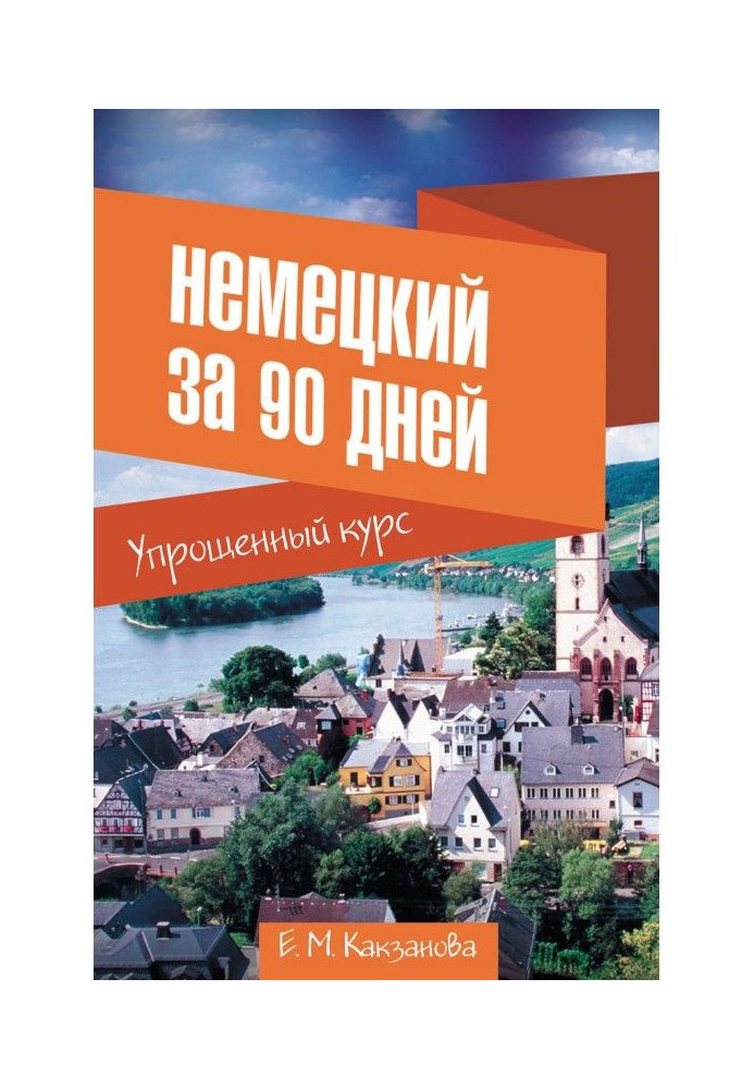 Німецький за 90 днів. Спрощений курс