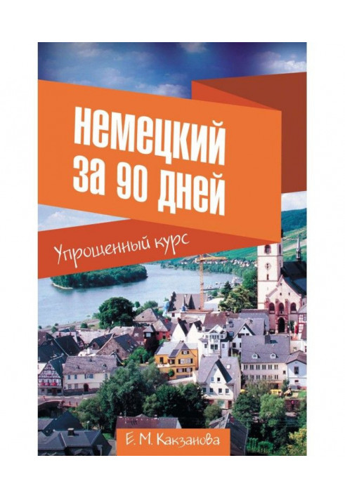 Німецький за 90 днів. Спрощений курс