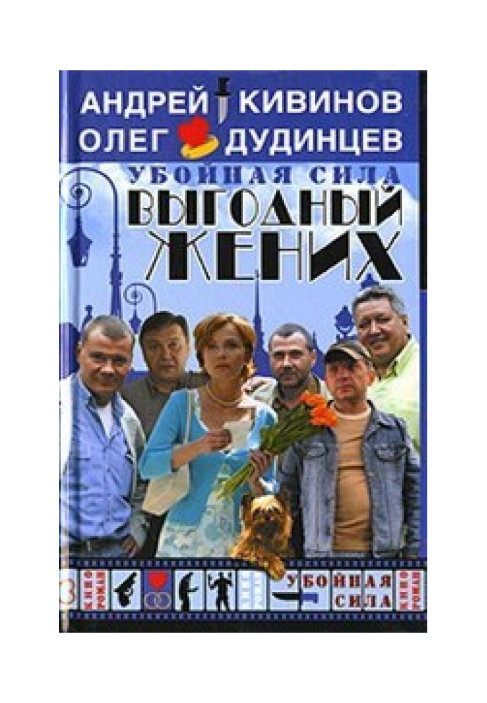 Выгодный жених