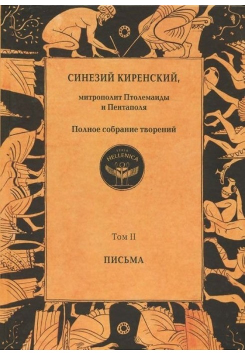 Полное собрание творений. Том II. Письма