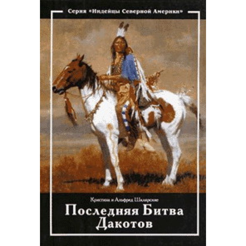 The Last Stand of the Dakotas