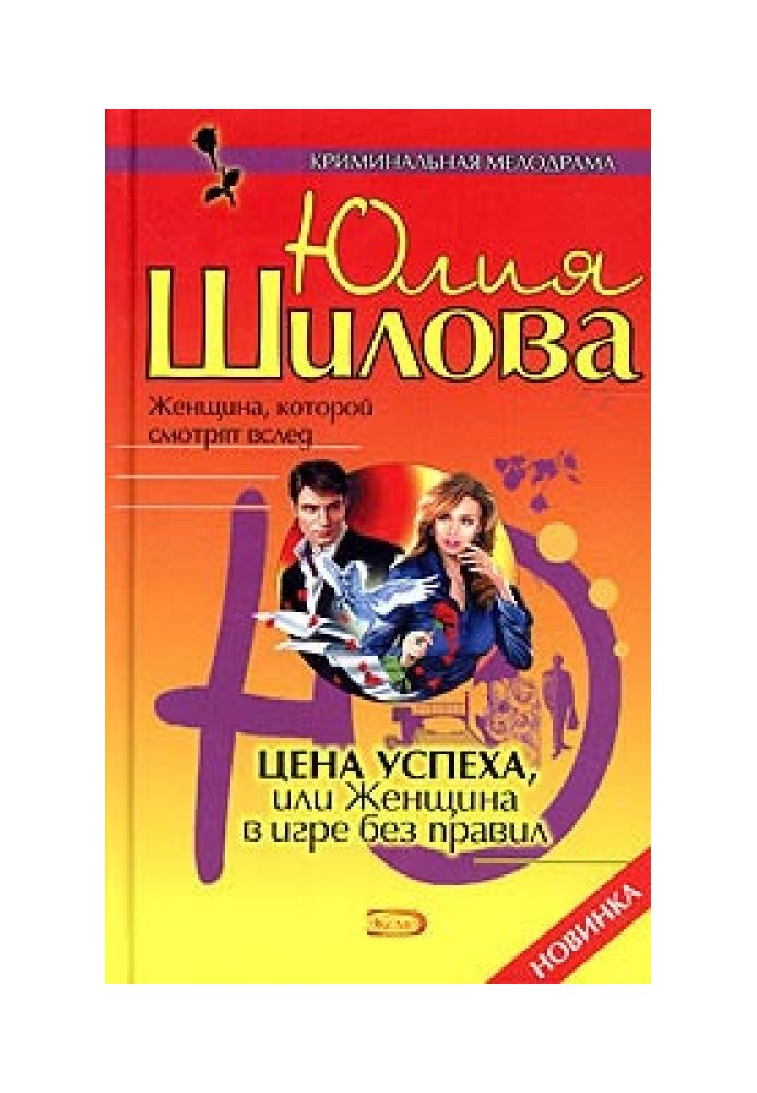 Цена успеха, или Женщина в игре без правил