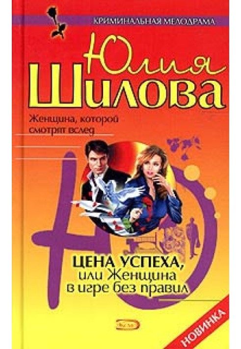 Цена успеха, или Женщина в игре без правил