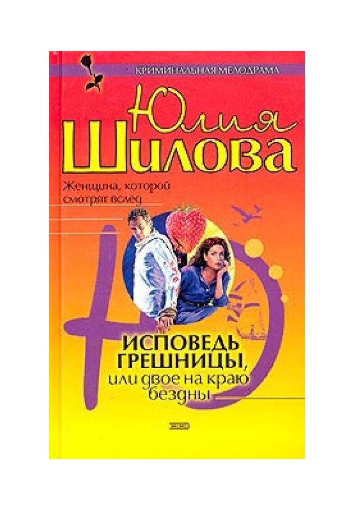 Сповідь грішниці, або Двоє на краю безодні