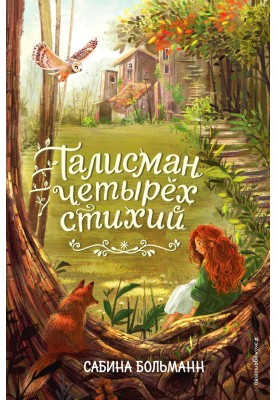 Талісман чотирьох стихій