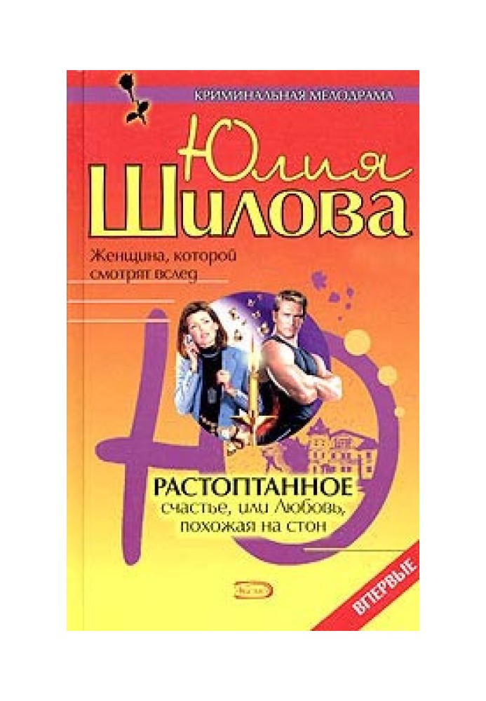 Розтоптане щастя, або Любов, схожа на стогін