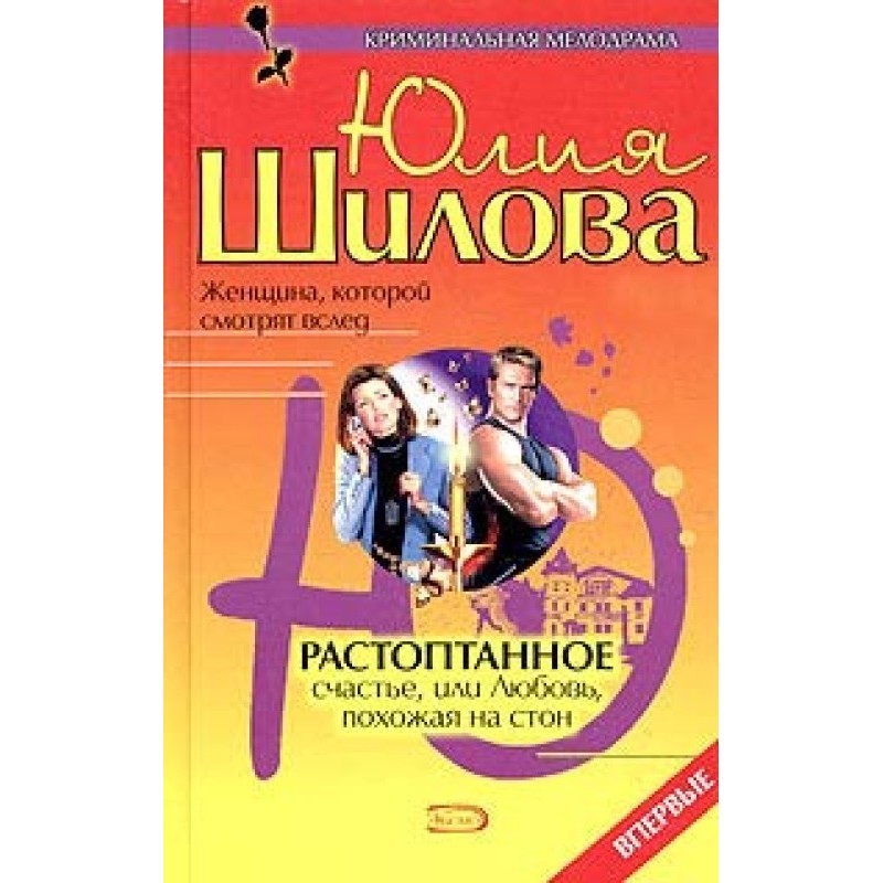 Trampled Happiness, or Love...