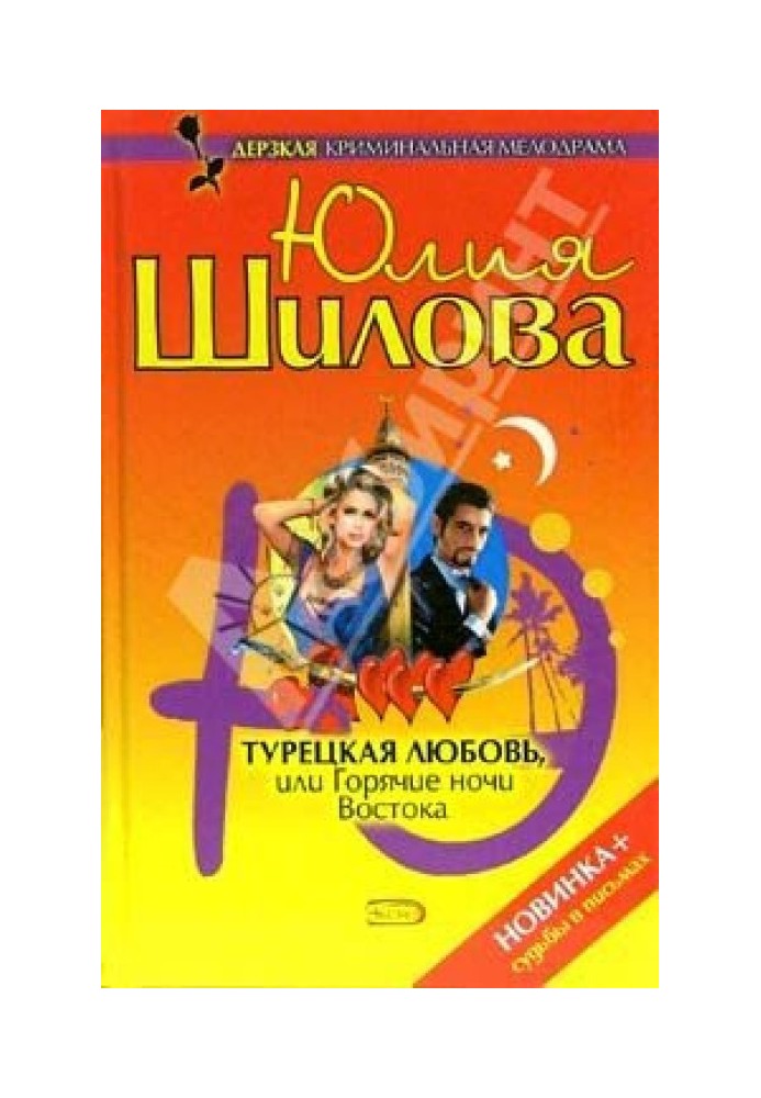 Турецьке кохання, або Гарячі ночі Сходу