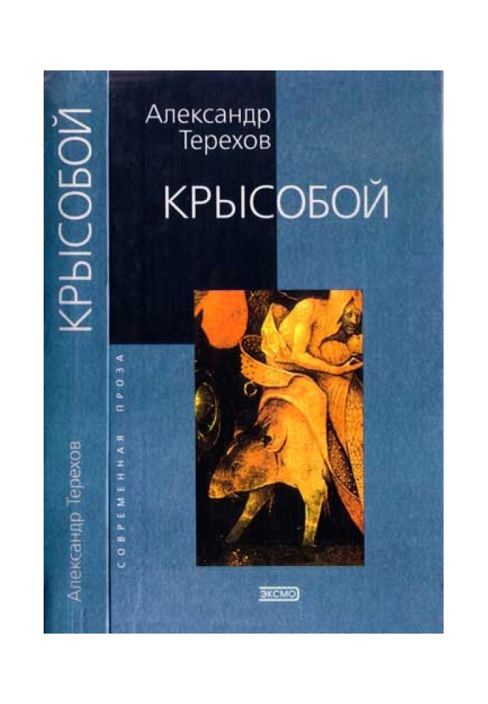 Крысобой. Мемуары срочной службы