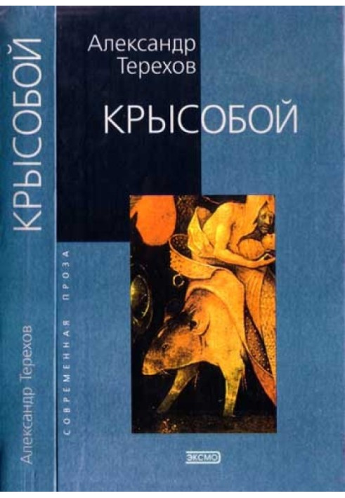 Крысобой. Мемуары срочной службы
