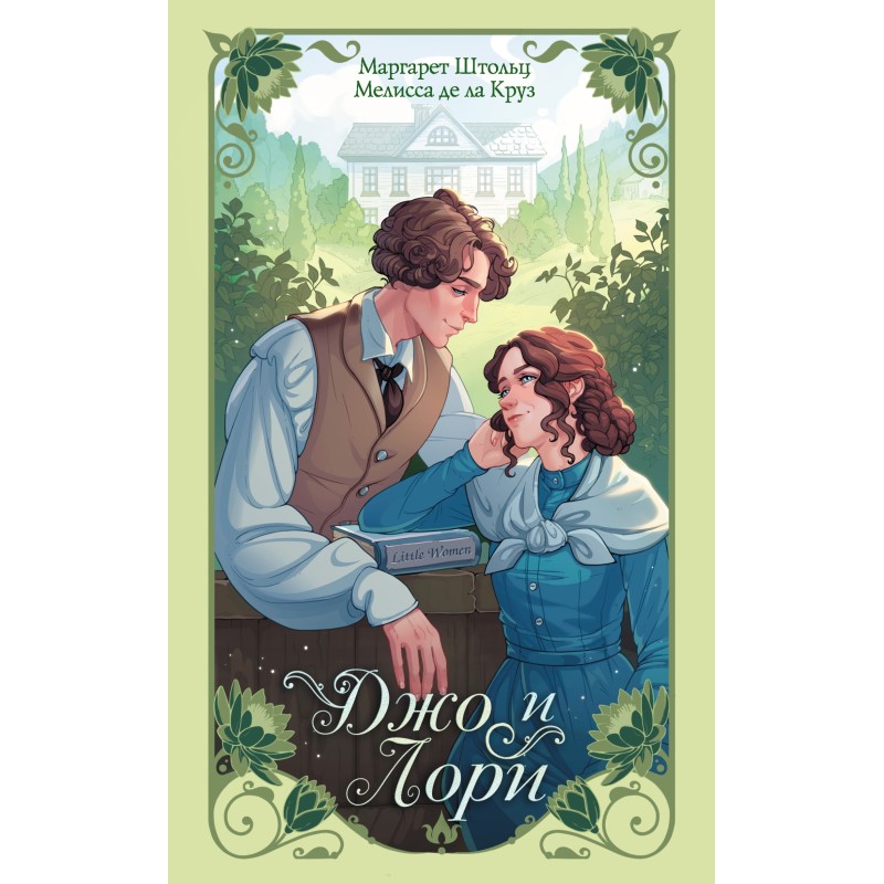 Джо и Лори