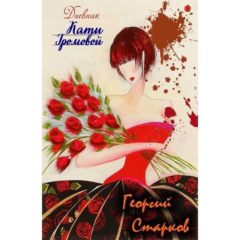 Diary of Katya Gromova