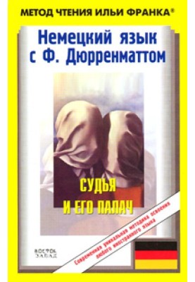 Німецьку мову з Ф. Дюрренматтом. Суддя та його кат / Friedrich Dürrenmatt. Der Richter und sein Henker