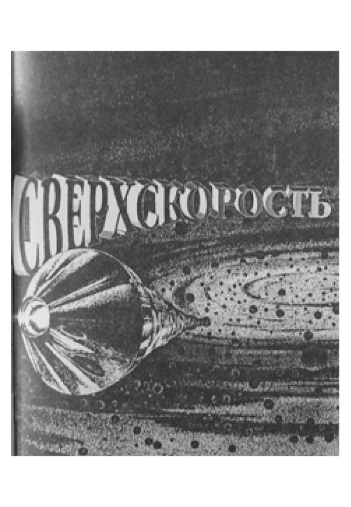 Сверхскорость (рассказ)