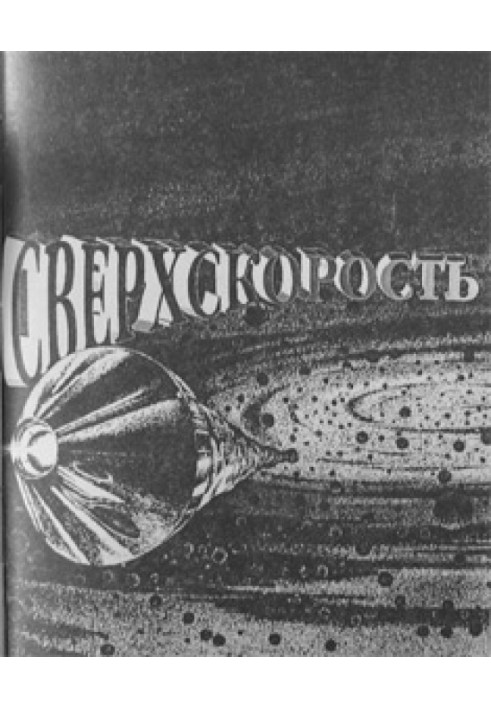 Сверхскорость (рассказ)