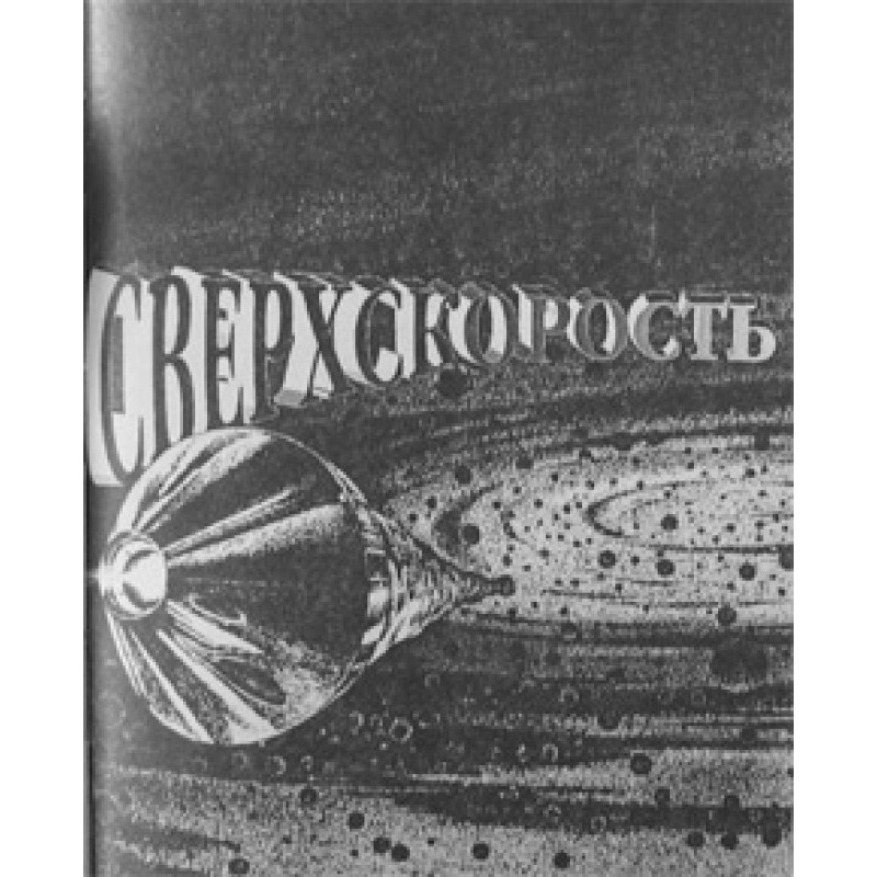 Superspeed (short story)