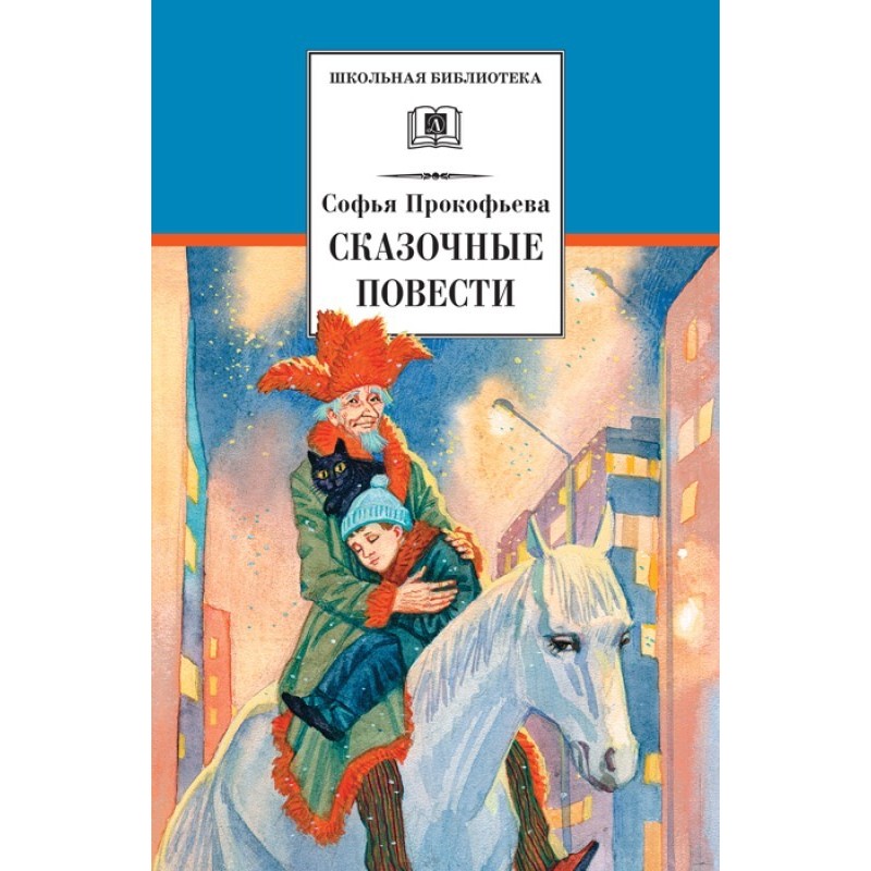 Казкові повісті