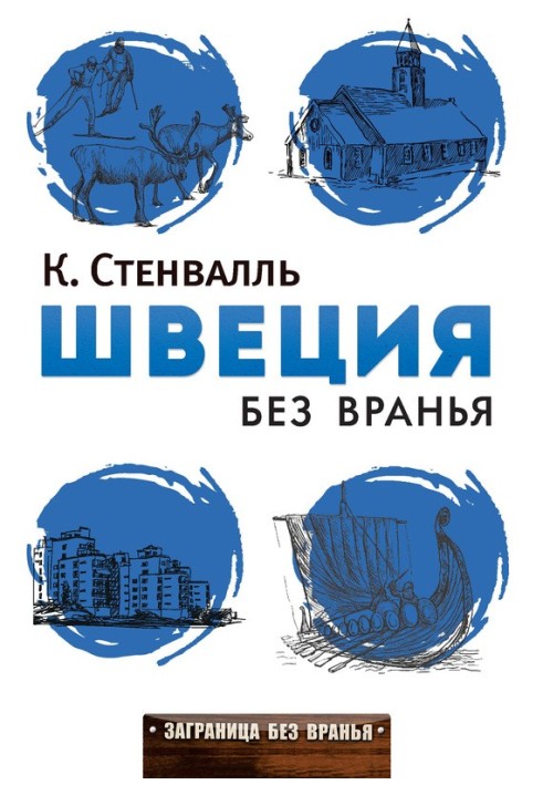 Швеция без вранья