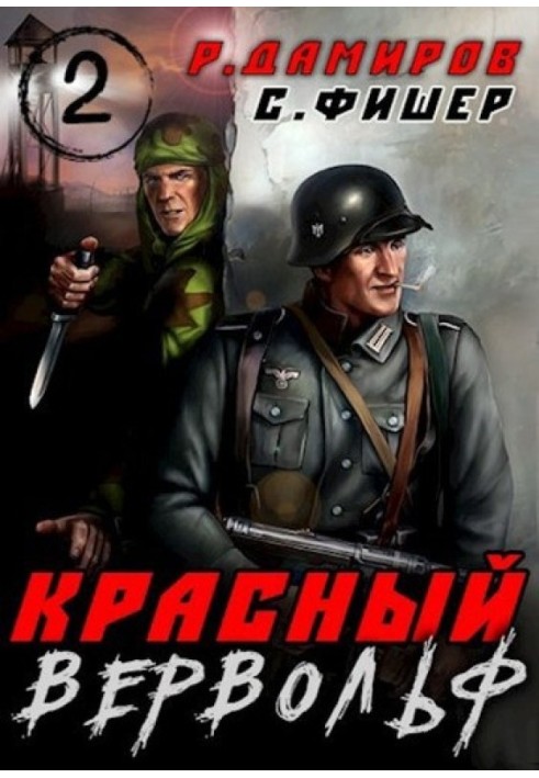 Красный вервольф 2