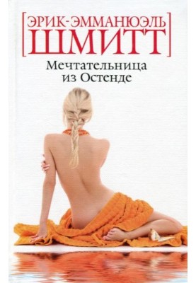 Мрійниця з Остенде