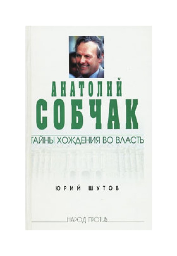 Anatoly Sobchak: the secrets of coming to power