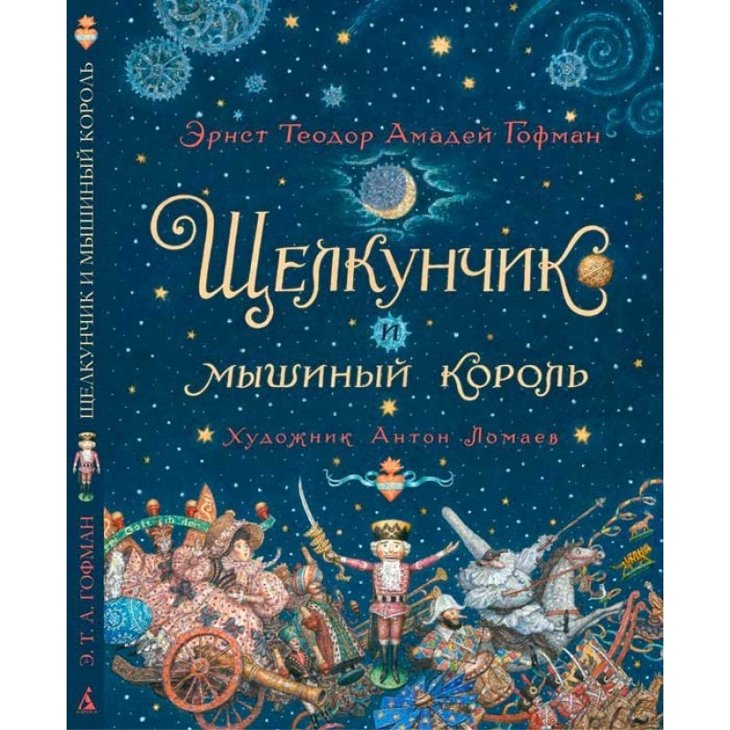 Лускунчик і Мишачий король