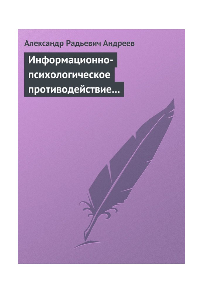 Інформаційно-психологічна протидія