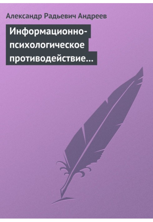 Інформаційно-психологічна протидія