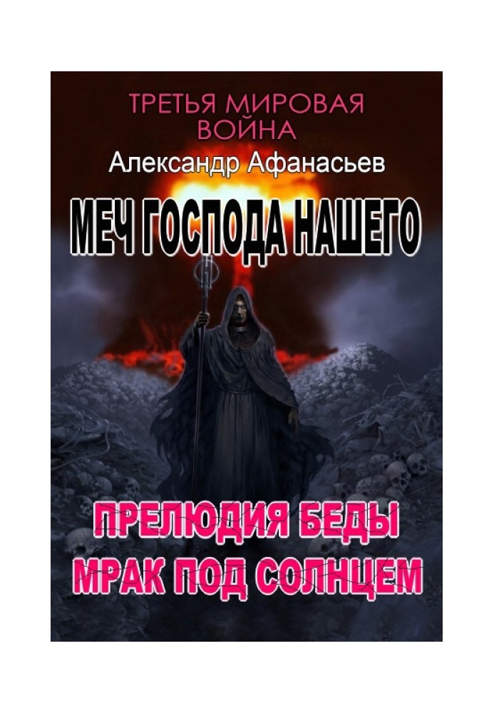 Меч Господа нашего: 5. Прелюдия беды. 6. Мрак под солнцем