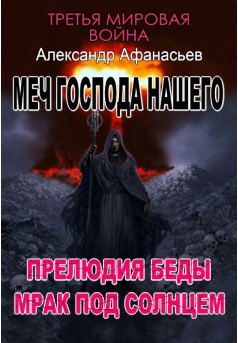 Меч Господа нашего: 5. Прелюдия беды. 6. Мрак под солнцем