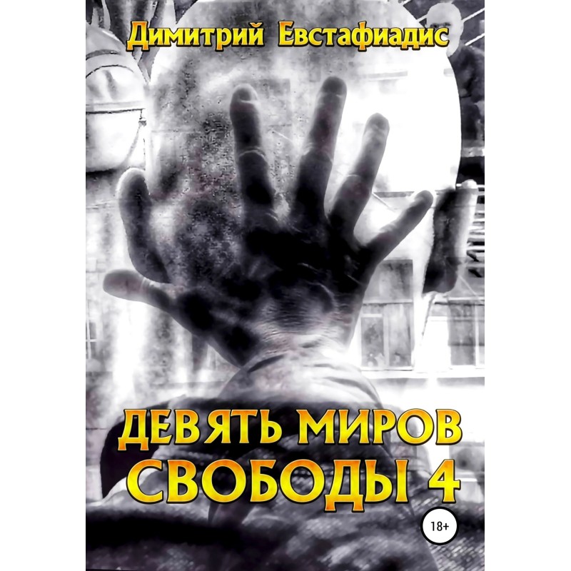 Nine Worlds of Freedom 4