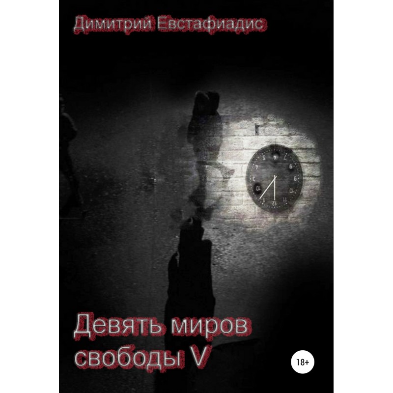 Nine Worlds of Freedom 5