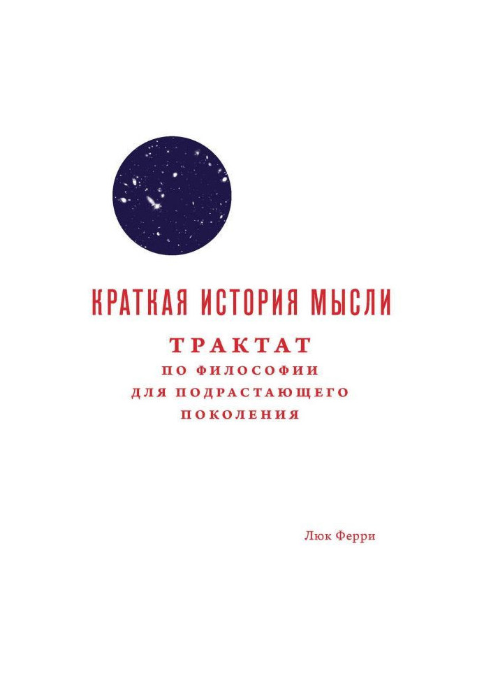 Коротка історія думки. Трактат за філософією для підростаючого покоління