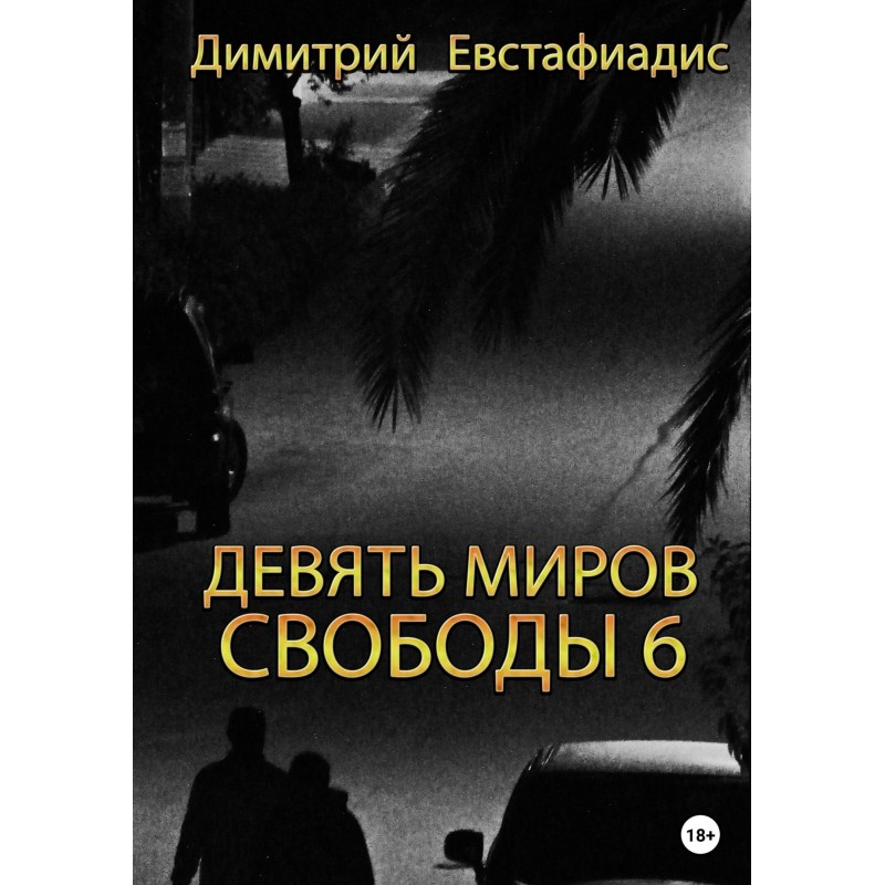 Nine Worlds of Freedom 6