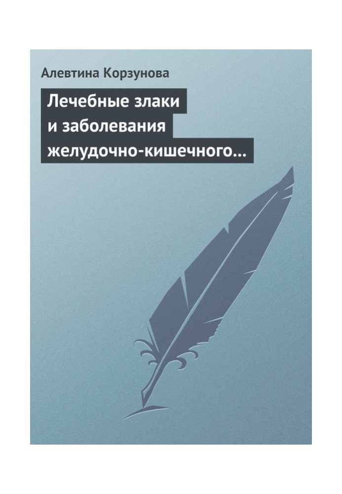 Лікувальні злаки та захворювання шлунково-кишкового тракту