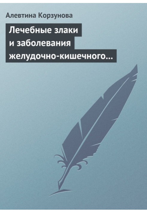 Лікувальні злаки та захворювання шлунково-кишкового тракту