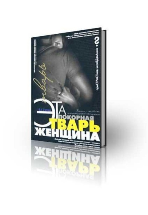 Эта покорная тварь – женщина