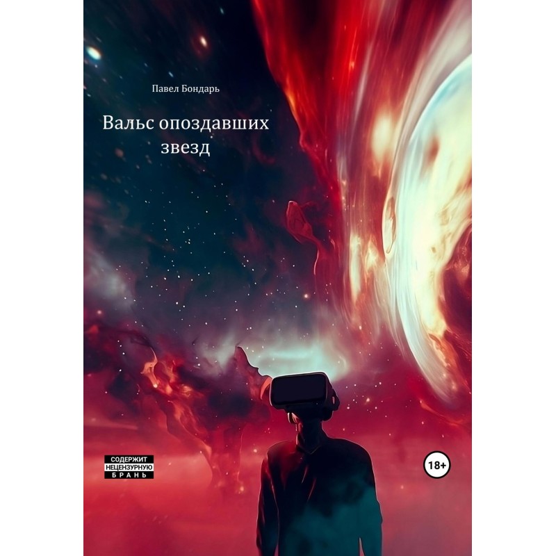 Waltz of the Late Stars