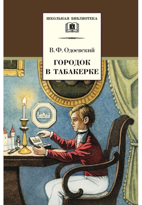 Городок в табакерке