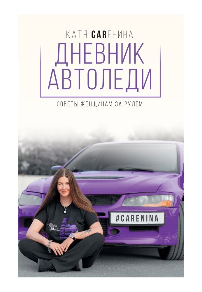 Дневник автоледи. Советы женщинам за рулем